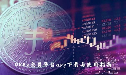 OKEx交易平台app下载与使用指南
