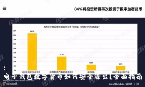 :
电子钱包数字货币如何安全退出？全面指南