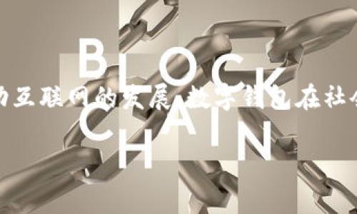 在中国，数字钱包是一种电子支付工具，允许用户通过手机等设备进行线上和线下的支付，转账以及其他金融交易。随着移动互联网的发展，数字钱包在社会生活中扮演着越来越重要的角色。以下内容将详细介绍中国数字钱包的概念、发展历程、常见形式及其对社会经济的影响。

### 中国数字钱包的全面解析：定义、发展与影响