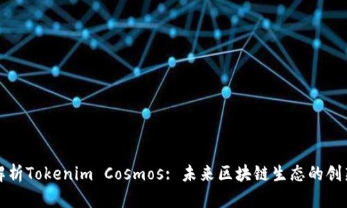 全面解析Tokenim Cosmos: 未来区块链生态的创新力量