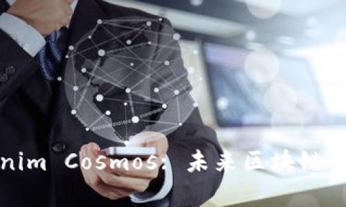 全面解析Tokenim Cosmos: 未来区块链生态的创新力量
