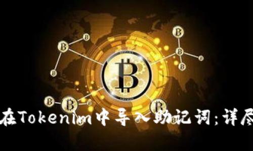 如何在Tokenim中导入助记词：详尽指南