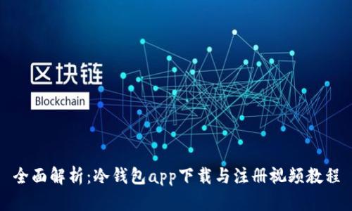 全面解析：冷钱包app下载与注册视频教程