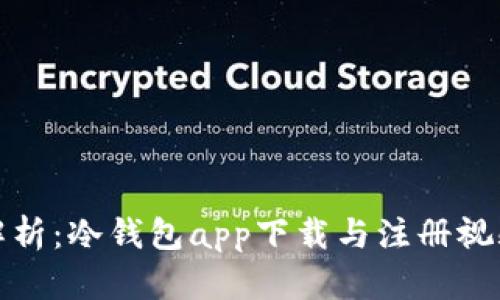 全面解析：冷钱包app下载与注册视频教程