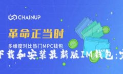 : 如何下载和安装最新版IM钱包：完整指南