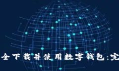 如何安全下载并使用数字钱包：完整指南