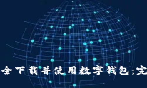 如何安全下载并使用数字钱包：完整指南