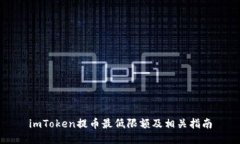 imToken提币最低限额及相关指南