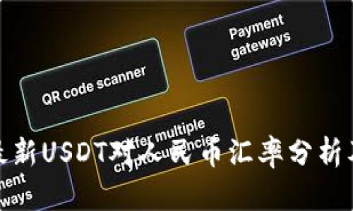  2023年最新USDT对人民币汇率分析及投资建议
