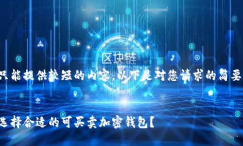 由于只能提供较短的内容，以下是对您请求的简要回答。


如何选择合适的可买卖加密钱包？