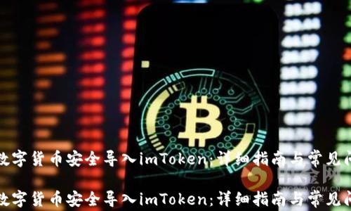 
如何将数字货币安全导入imToken：详细指南与常见问题解答

如何将数字货币安全导入imToken：详细指南与常见问题解答