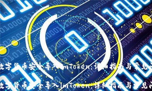 
如何将数字货币安全导入imToken：详细指南与常见问题解答

如何将数字货币安全导入imToken：详细指南与常见问题解答