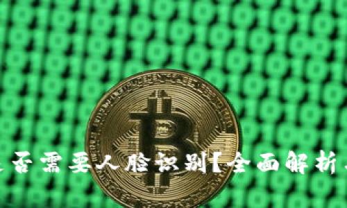 imToken是否需要人脸识别？全面解析与用户指南