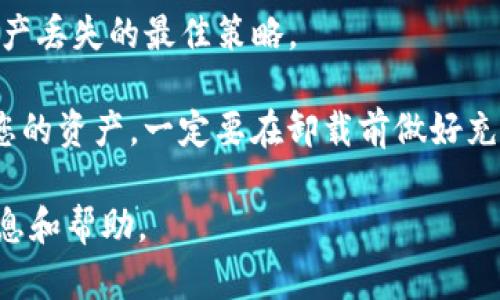 以下是为“imtoken卸载后币丢失”主题提供的友好的示例、关键词，以及后续内容大纲。

部分：

  ImToken卸载后币丢失？全面解析与解决方案/ 

 guanjianci ImToken,币丢失,虚拟货币,钱包安全/guanjianci 

正文部分：

随着数字货币的快速发展，越来越多的人选择使用虚拟钱包来存储和管理他们的数字资产。其中，ImToken是一个非常受欢迎的多链数字资产钱包。然而，有不少用户在卸载ImToken后发现自己的数字货币似乎“丢失”了，这引发了广泛的讨论和关注。

本文将对“ImToken卸载后币丢失”这一问题进行全面解析，提供可能的原因，以及如何避免类似情况的解决方案。我们还将深入探讨几个常见的相关问题，帮助用户充分了解在使用数字货币钱包时需要注意的问题。

一、ImToken是什么？
ImToken是一款功能强大的数字资产钱包，支持多种加密货币的存储与管理。它不仅支持以太坊及ERC20代币，还兼容多种其他区块链，如Tron、EOS等。此外，ImToken提供了安全的私钥存储、去中心化交易、DApp浏览等功能，方便用户在去中心化的环境中管理自己的数字资产。

ImToken的用户界面友好，操作简单，受到全球范围内用户的好评。但是在某些情况下，用户在卸载应用后可能会误解自己的数字资产状态，造成币“丢失”的误会。

二、为什么卸载ImToken后会感觉币丢失？
卸载ImToken后感觉币丢失的原因主要有几个方面：

ol
    listrong私钥丢失：/strongImToken使用的私钥是您访问和管理数字资产的关键。如果用户在卸载应用前未备份私钥或恢复种子短语，卸载后便无法再恢复其资产。/li
    listrong地址混淆：/strong如果用户在多个钱包之间转移资产，可能会忘记自己实际拥有的地址或账户，导致误解自己的币位置。/li
    listrong网络问题：/strong在卸载钱包时，如果网络连接不稳定，可能导致交易未及时更新，给用户造成币丢失的错觉。/li
    listrong账户安全性：/strong有些用户在卸载ImToken后未保护好自己的账户信息，可能会遭受到黑客攻击，从而造成资产损失。/li
/ol

三、如何避免在卸载ImToken后丢失数字货币？
为了避免在卸载ImToken后发生币丢失的情况，用户可以采取以下措施：

ol
    listrong备份私钥和种子短语：/strong在卸载钱包之前，一定要使用ImToken提供的备份功能，保存好私钥或种子短语，确保在重新安装或使用其他钱包时，可以恢复您的资产。/li
    listrong了解账户余额：/strong在卸载之前，确认自己在ImToken中的资产情况，并可选择将资产转移至其他安全钱包，以减少离开ImToken后的资金不安感。/li
    listrong安全退出：/strong在卸载来之前，确保已经安全退出账户，避免未完成的交易或操作。/li
    listrong多钱包管理：/strong使用多个钱包管理自己的数字资产分散风险，避免单一钱包交易造成的资金风险。/li
/ol

四、如何找回丢失的币？
如果用户在卸载ImToken后发现自己的数字资产似乎丢失，可采取如下步骤尝试找回：

ol
    listrong重新安装ImToken：/strong如果您的资产仍在区块链上，重新安装ImToken并导入私钥或种子短语将允许您访问这些资产。/li
    listrong检查区块链浏览器：/strong通过区块链浏览器（如Etherscan）查看您的钱包地址，确认资产是否仍在。使用您记得的地址进行查询。/li
    listrong联系ImToken客服：/strong如果您仍无法找回资产，尝试联系ImToken客服。提供详细的情况说明，以获取帮助。/li
/ol

相关问题探讨

1. 什么是私钥，为什么它如此重要？
私钥是每个加密钱包的核心组成部分，它是加密货币交易中的“密码”。拥有私钥即代表对相应数字资产的完全控制权。类似于银行的账户密码，私钥丢失了，您将无法访问您的存款。因此，妥善保管私钥是保证数字资产安全的重要措施。

私钥通常是一个随机生成的字符串，如果被他人获取，您将面临资产被盗的风险。因此，确保私钥在安全的环境下存储，并用加密方式保存是必须的。在卸载任何加密钱包之前，务必备份私钥。

2. 如何安全地备份我的ImToken钱包？
备份ImToken钱包的步骤包括：

ol
    listrong创建种子短语：/strongImToken在您创建钱包时，会生成一个种子短语，务必确保这一短语被妥善记录并存在一个安全的地方。种子短语是您恢复钱包的唯一方式。/li
    listrong导出私钥：/strong在ImToken的设置中，有一个“导出私钥”功能。通过它，您可以将私钥保存到安全的地方，例如加密USB闪存或纸质笔记本。/li
    listrong使用硬件钱包：/strong对于长时间存储或大量资金，选择使用硬件钱包（如Ledger、Trezor）进行安全备份，是更为安全的选择。/li
/ol

3. 如何识别虚假的ImToken钱包？
网络上存在多种仿冒的ImToken钱包，用户需要保持警惕。识别虚假钱包的方法包括：

ol
    listrong官方渠道下载：/strong确保从ImToken的官方网站或受信任的应用商店进行下载。避免公众链接和第三方网站提供的下载。/li
    listrong检查评论和评分：/strong在下载前，检查其他用户的评论和评分，可以帮助辨别钱包是否真实。/li
    listrong注意安全警告：/strong如果通过下载后，某个钱包请求您输入过多的私人信息或私钥，务必小心，因为这可能是钓鱼软件。/li
/ol

4. 数字资产会永远丢失吗？
如果数字资产没有转移至其他钱包或交易所，并且私钥或种子短语被妥善保存，数字资产不会被真正丢失。在区块链中，您的资产依然存在。只要找到正确的私钥或种子短语，资产将能够恢复。

如果资产被转移至错误地址且没有备份，恢复几乎是不可能的。因此，重视跟踪和管理自己的资产、确保备份是防止数字资产丢失的最佳策略。

总结来说，卸载ImToken后发生币丢失的情况、忽视了私钥和种子短语的重要性可能是导致此类事件的主要原因。为保护您的资产，一定要在卸载前做好充分的准备。 

以上内容充实地阐述了ImToken卸载后币丢失的问题并且涉及了相关的常见问题及其解答，希望对读者能提供有效的信息和帮助。