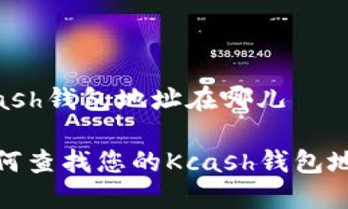 kcash钱包地址在哪儿

如何查找您的Kcash钱包地址