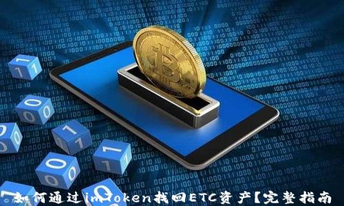 
如何通过imToken找回ETC资产？完整指南