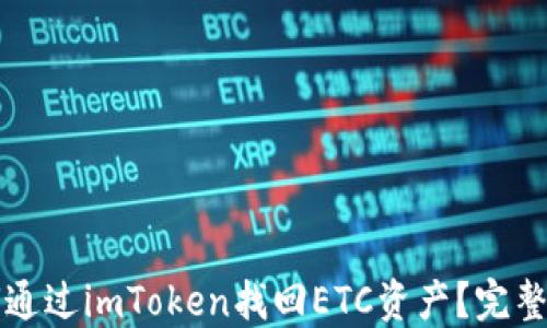 
如何通过imToken找回ETC资产？完整指南