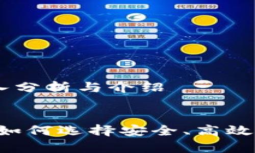 币币网交易所的深入分析与介绍


币币网交易所解析：如何选择安全、高效的数字货币交易平台