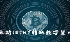 如何通过以太坊（ETH）转账数字货币的详细指南