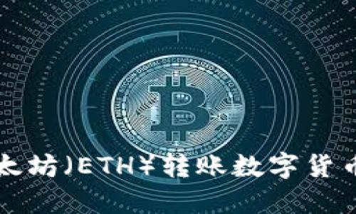 如何通过以太坊（ETH）转账数字货币的详细指南