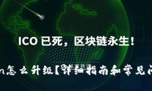 imToken怎么升级？详细指南和常见问题解答