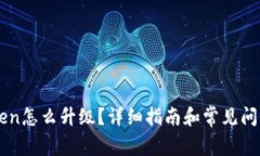imToken怎么升级？详细指南和常见问题解答