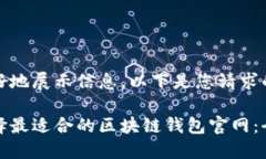 为了更好地展示信息，以下是您请求的内容： 如