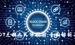 比特派USDT兑换人民币指南：全面解析与交易技巧