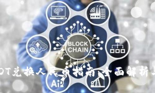 比特派USDT兑换人民币指南：全面解析与交易技巧