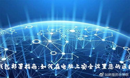 区块链钱包部署指南：如何在电脑上安全设置您的区块链钱包