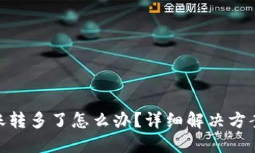 imToken转账转多了怎么办？详细解决方案与防范技巧