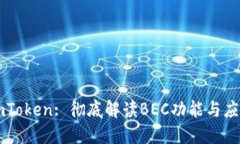 imToken: 彻底解读BEC功能与应用