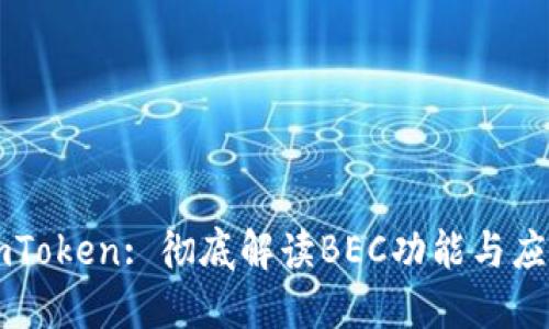 imToken: 彻底解读BEC功能与应用