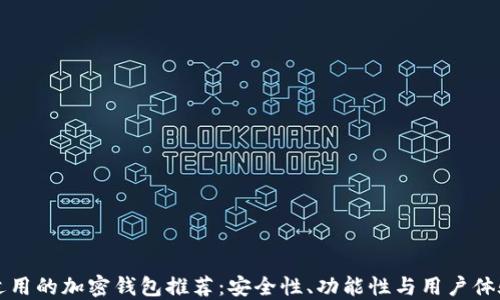 
中国适用的加密钱包推荐：安全性、功能性与用户体验齐全