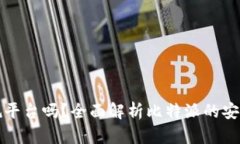 比特派是正规平台吗？全面解析比特派的安全性