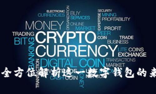 imToken：全方位解析这一数字钱包的来源与功能