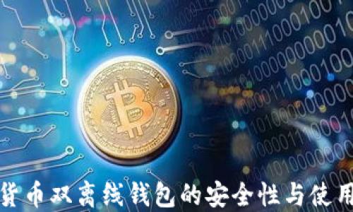 
数字货币双离线钱包的安全性与使用指南