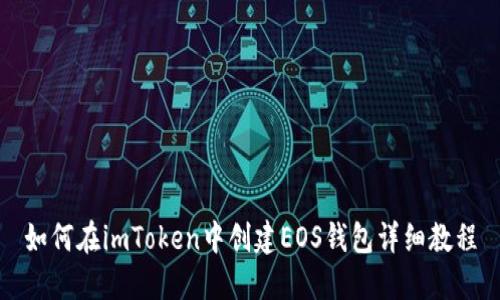 如何在imToken中创建EOS钱包详细教程
