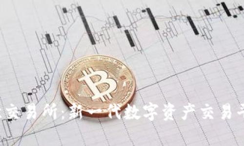 优质 易欧交易所：新一代数字资产交易平台全解析