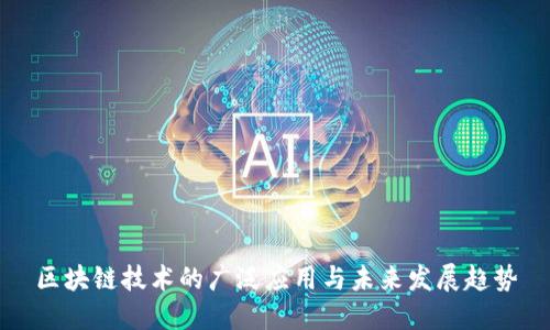 区块链技术的广泛应用与未来发展趋势
