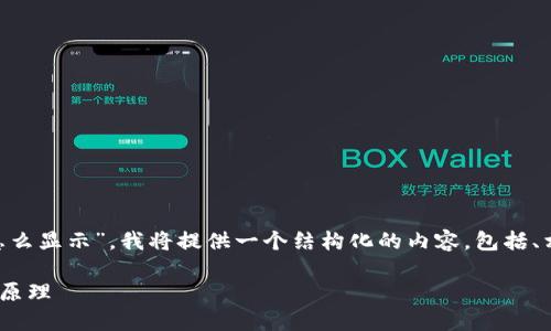 为了帮助您了解“im冷钱包余额怎么显示”，我将提供一个结构化的内容，包括、相关关键词、详细介绍和问题解析。

如何查看IM冷钱包余额及其工作原理