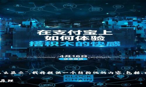 为了帮助您了解“im冷钱包余额怎么显示”，我将提供一个结构化的内容，包括、相关关键词、详细介绍和问题解析。

如何查看IM冷钱包余额及其工作原理