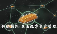 区块链智能移动钱包：未来数字资产管理的理想
