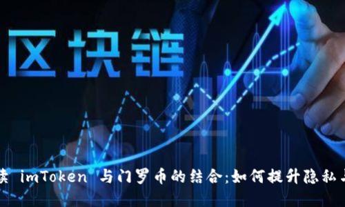 深入解读 imToken 与门罗币的结合：如何提升隐私与安全性