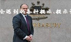 在您提到“imtoken的提示词”时，可能是指在使用