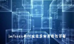 imToken的PC版及其相关特性详解