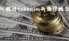 关于“tokenim是合法吗”的问题，我们可以深入探