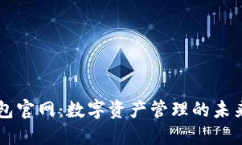 IM钱包官网：数字资产管理的未来之选