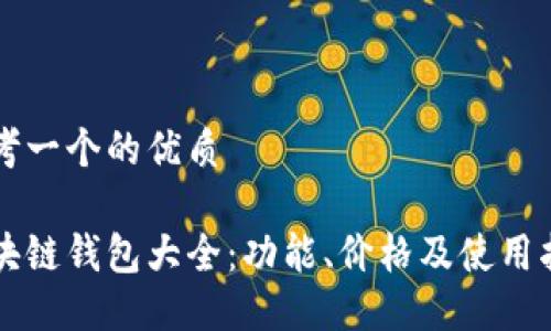 思考一个的优质

区块链钱包大全：功能、价格及使用指南