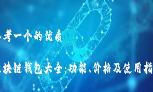思考一个的优质

区块链钱包大全：功能、价格及使用指南